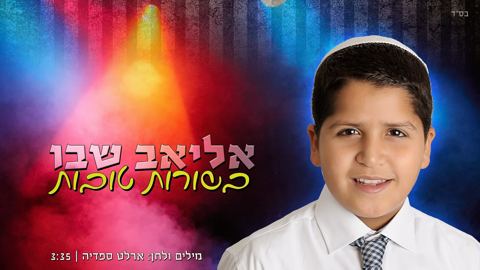 עטיפת האלבום של בשורות טובות
