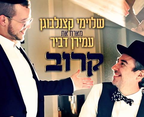 עטיפת האלבום של שלוימי קצנלבוגן & עמירן דביר - קרוב
