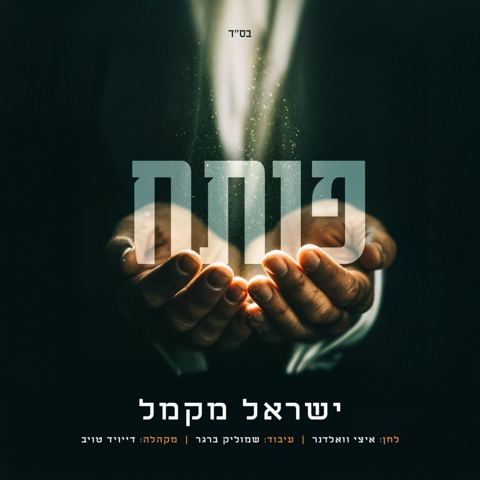 עטיפת האלבום של ישראל מקמל - פותח