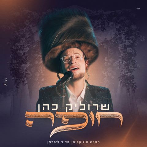 עטיפת האלבום של שרוליק כהן - חופה