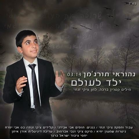 עטיפת האלבום של ילד לעולם