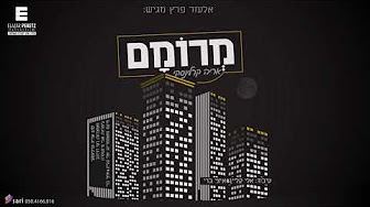 עטיפת האלבום של מרומם