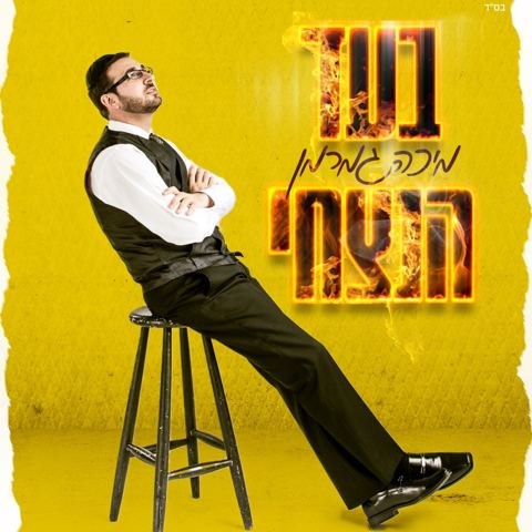 עטיפת האלבום של מיכה גמרמן - בעד הנצחי