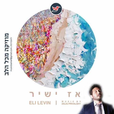 עטיפת האלבום של אלי לוין משחרר שיר ''אלוקיי'' מאלבומו החדש ''אז ישיר''