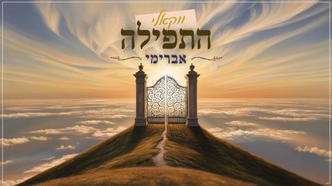 עטיפת האלבום של אברימי סול - התפילה - ווקאלי