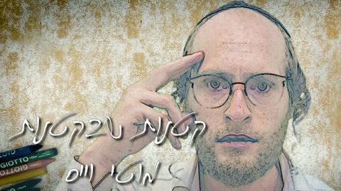 עטיפת האלבום של קטנות שבקטנות