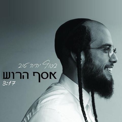 עטיפת האלבום של - אסף הרוש - בסוף יהיה טוב אלטרטיבי