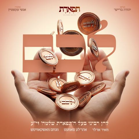 עטיפת האלבום של מאיר אדלר, אהר'לע סאמעט, מנחם מאשקאוויטש - לכם