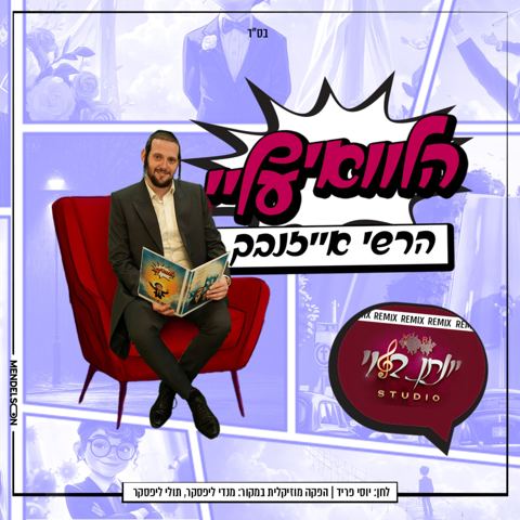 עטיפת האלבום של הרשי אייזנבך - הלוואי עליי - רמיקס