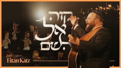 עטיפת האלבום של איתן כץ - קוה אל השם