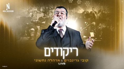 עטיפת האלבום של קובי גרינבוים & אהרלה נחשוני - ריקודים LIVE
