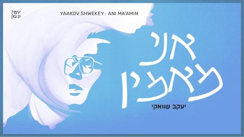 עטיפת האלבום של יעקב שוואקי - אני מאמין
