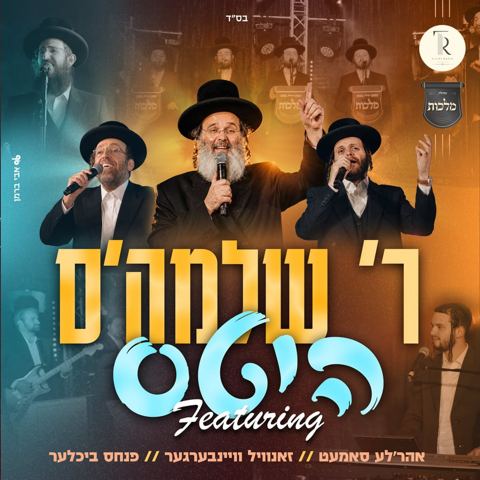 עטיפת האלבום של שלמה טויסיג, אהר'לע סאמעט, זאנוויל ויינברגר, פנחס ביכלר - ר' שלמה'ס היטס