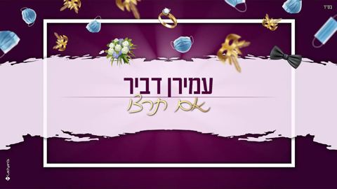 עטיפת האלבום של - עמירן דביר - אם תרצו - מקורי