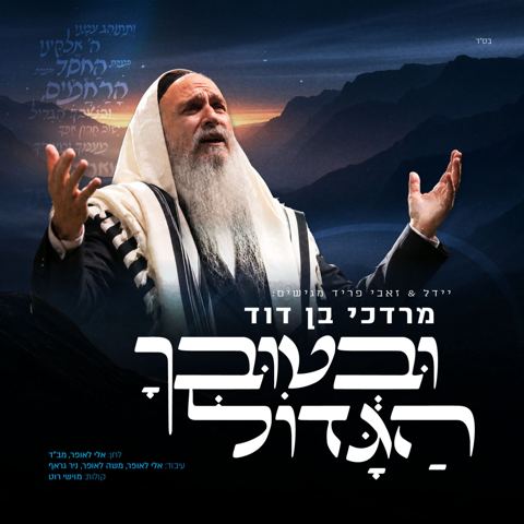 עטיפת האלבום של מרדכי בן דוד - ובטובך הגדול
