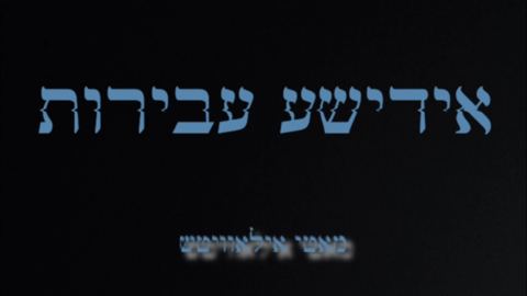 עטיפת האלבום של מאטי אילאוויטש - אידישע עבירות