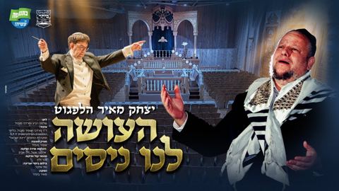 עטיפת האלבום של יצחק מאיר הלפגוט - העושה לנו ניסים