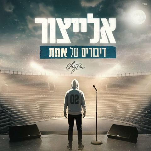 עטיפת האלבום של אלייצור - דיבורים של אמת