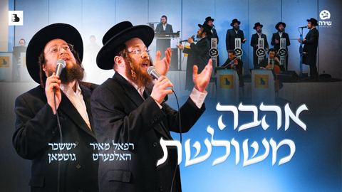 עטיפת האלבום של רפאל מאיר האלפערט & יששכר גוטמאן - אהבה משולשת