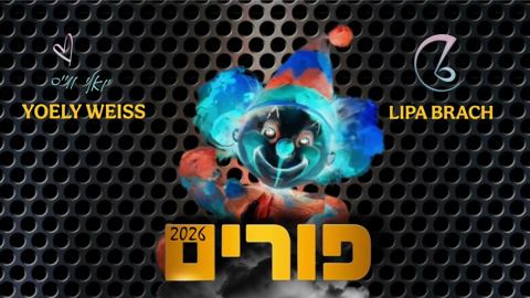 עטיפת האלבום של יואלי ווייס - פורים 2026