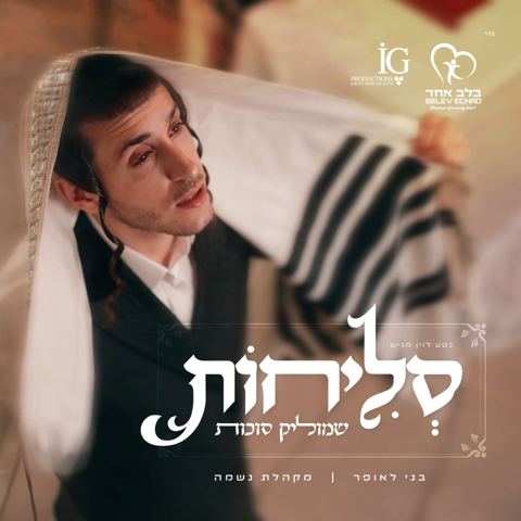 עטיפת האלבום של שמוליק סוכות - סליחות