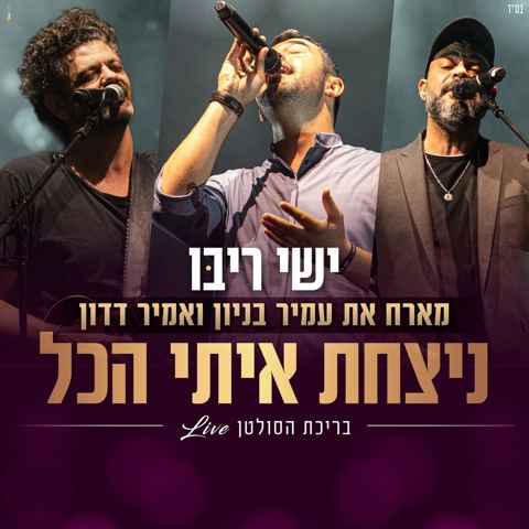 עטיפת האלבום של ישי ריבו בניון דדון ניצחת איתי הכל