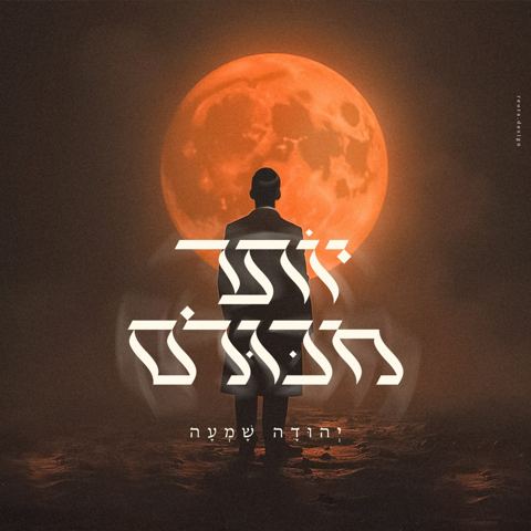 עטיפת האלבום של יהודה שמעה - יותר מכולם