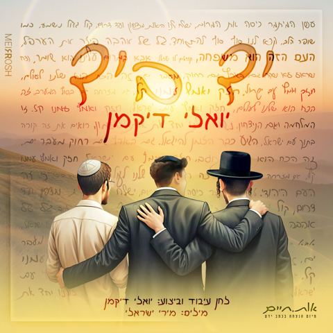 עטיפת האלבום של יואלי דיקמן - יד ביד