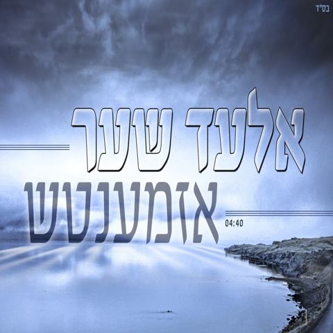 עטיפת האלבום של אזמנטעש