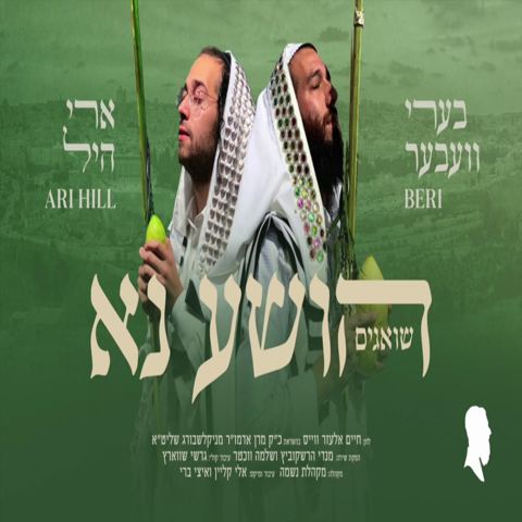 עטיפת האלבום של הושע נא