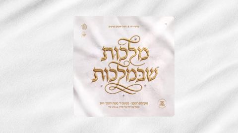 עטיפת האלבום של משה יחזקי' וייס - מלכות שבמלכות - תקציר האלבום
