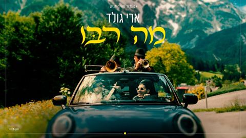 עטיפת האלבום של ארי גולד - מה רבו