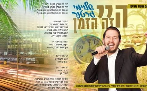 עטיפת האלבום של היי זה הזמן
