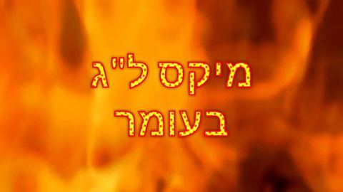 עטיפת האלבום של מיקס ל''ג בעומר תשע''ז