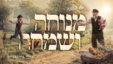 עטיפת האלבום של מיילך ברוינשטיין - מנוחה ושמחה
