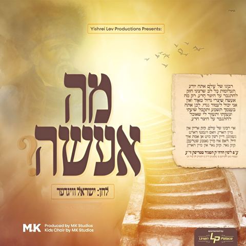 עטיפת האלבום של משה קרויס, אידיש נחת - מה אעשה