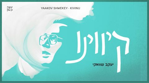 עטיפת האלבום של יעקב שוואקי - קיווינו