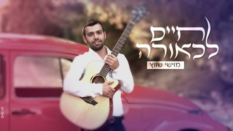 עטיפת האלבום של מוישי שווץ - חיים לכאורה