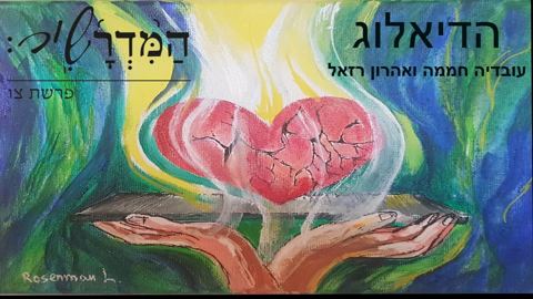 עטיפת האלבום של הדיאלוג עובדיה חממה אהרון רזאל