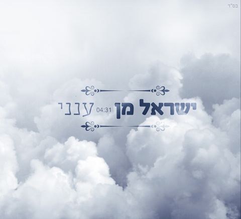 עטיפת האלבום של ענני