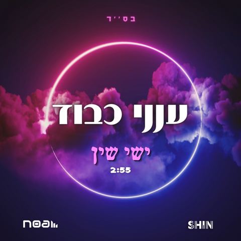 עטיפת האלבום של ישי שין - ענני כבוד