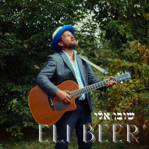 עטיפת האלבום של אלי ביער - שובו אלי