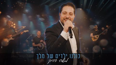 עטיפת האלבום של משה דוויק - כולנו ילדים של מלך