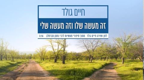 עטיפת האלבום של זה מעשה שלו וזה מעשה שלי