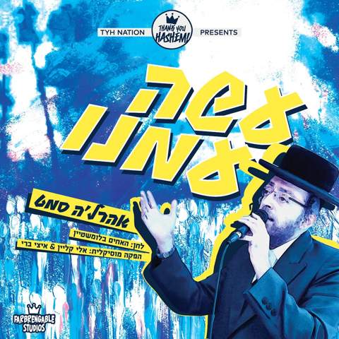 עטיפת האלבום של אהרל'ה סמט - עשה עמנו