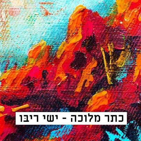 עטיפת האלבום של כתר מלוכה