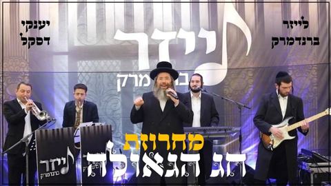 עטיפת האלבום של מחרוזת חג הגאולה יענקי דאסקל ולייזר ברנדמרק