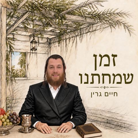 עטיפת האלבום של חיים גרין - זמן שמחתנו