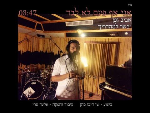 עטיפת האלבום של אני אף פעם לא לבד