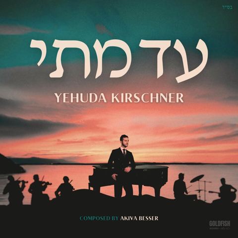 עטיפת האלבום של יהודה קירשנר - עד מתי